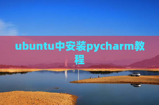 ubuntu中安装pycharm教程